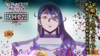 YouTube影片, 內容是陰陽迴天 Re:Birth Verse 的 第 7 話預告