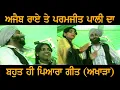 Download Lagu Ajaib Rai \u0026 Paramjit Pali Old LIVE Akhara