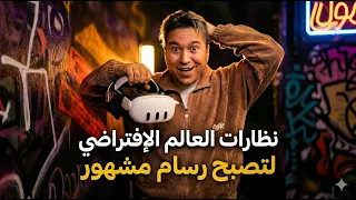 نظارات meta guist3 لتصبح رسام مشهور😎