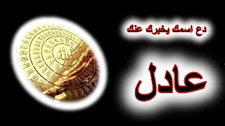 كشف وتحليل اسرار من يحملون اسم عادل 