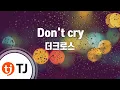 Lagu [TJ노래방] Don't cry - 더크로스 / TJ Karaoke