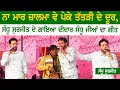 Lagu ਪੇਕੇ ਤੱਤੜੀ ਦੇ ਦੂਰ | Sandhu Surjit | Didar Sandhu Mela 2025 | Peke Tatri De Door | New Live Show 2025