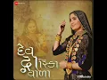 Geeta Rabari | દેવ દ્વારિકા વાળા Dev Dwarika Vada | Mayur Nadiya | Manu Rabari.                     