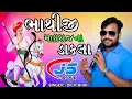 Download Lagu ભાથીજી મહારાજના ડાકલા || JS GROUP SINGER:- DILIP BHAI @jsbandkhokharaofficial