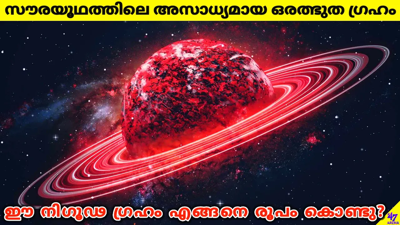 A Planet That Shouldn't Exist Has Been Discovered In The Solar System | Facts Malayalam | 47 ARENA