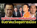 Download Lagu Rerun คุยกันวันเสาร์ค่ำ 6 กันยายน 2568 / หนูขึ้นนายกอนาคตส้มลงเป็นปุ๋ย, จับตาคนวังลุยการเมือง