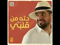 حته من قلبي - حسين الجسمي
