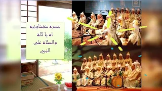 آه يا لالة و الصلاة على النبي   حضرة شفشاونية دندنها