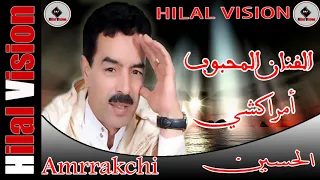 الفنان الحسين أمراكشي وافرحات فرحات EXCLUSIVE Music Video ELhoussain Amrrakchi 