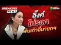 Download Lagu 🔴LIVE: ด่วน! \