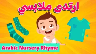 I WEAR MY CLOTHES ARABIC SONG ارتدى ملابسي أنشودة اغنية للأطفال بدون موسيقى 