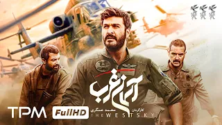 فیلم سینمایی جنگی و تاریخی آسمان غرب با بازی میلاد کی مرام 