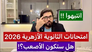 Are The 2026 Al Azhar Secondary School Exams The Most Difficult According To The Exam Setters 