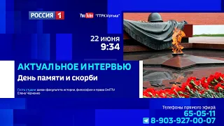 «Актуальное интервью», День памяти и скорби