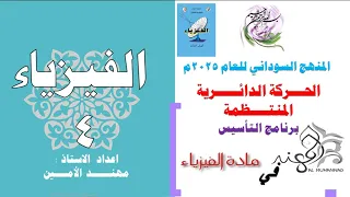الحركة الدائرية المنتظمة الحصة الأولى 