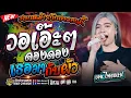 Download Lagu ชอบหม้ายกับบ่าวคนนี้+วอเอ๊ะๆ+ดองดอง+เธอมากับผัว  เจน เจ้าค่ะ x ออย ไทรถแห่ คอนเสิร์ตไทรถแห่