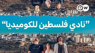 وثائقي | الفكاهة في مواجهة الواقع - جولة مع نادي فلسطين للكوميديا | وثائقية دي دبليو