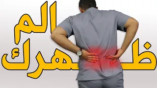 الم اسفل الظهر علاج الم ضهرك مع الوقوف او المشي بخطوه واحده بس للأبد 