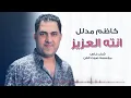 كاظم المدلل/انت العزيز تغيرت/من روائع الفنان الكبير سعدون جابر