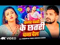 Lagu #Khesari Lal Yadav | कमर पतरी के छतरी बना दिल | Kamar Patari Ke Chhatari Bana Del | New #Video Song 