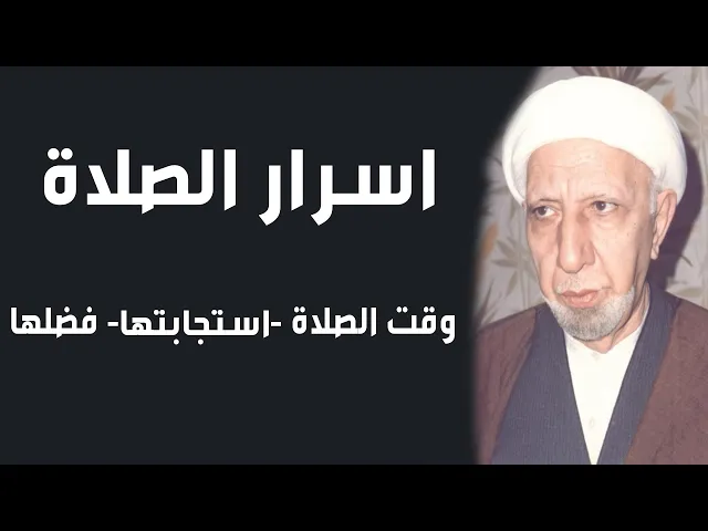 ⁣اسرار الصلاة | د. الشيخ احمد الوائلي