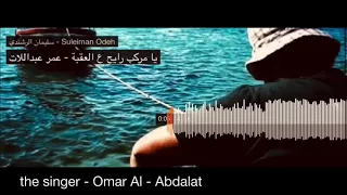                                 عمر عبداللات   يا مركب رايح ع العقبه دندنها