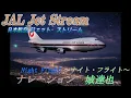 ✈JAL ジェットストリーム Jet Stream \