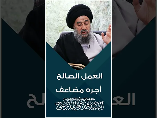 ⁣المرجع المدرسي || العمل الصالح أجره مضاعف