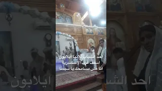 احد الشباب يثور علي الانبا ايلابون اثناء القداس ويقول له انا مش مسامحك يا سيدنا 