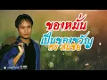 ของหมั่นเป็นของขวัญ : ศร สินชัย