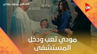 مودي تعب ودخل المستشفى   وهالة عرفت إنه اتجوز    كلهم بيحبوا مودي دندنها