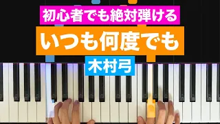 千と千尋の神隠し いつも何度でも 初心者でも絶対弾ける ピアノの弾き方 レベル 