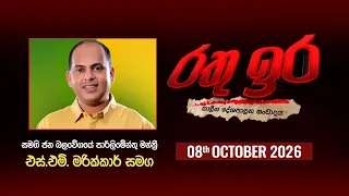 🔴 Live | Rathu Ira | S.M. MARIKKAR | 8st OCTOBER  2026 | Swarnavahini