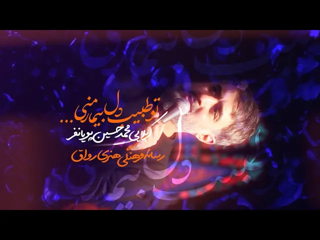 محمدحسین پویانفر، تو طبيب دل بيمار منی | Mohammad Hussein Pouyanfar