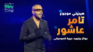  أداء تامر عاشور ل  هيجيلي موجوع   أغنية العام      على مسرح جوائز بيلبورد عربية               دندنها