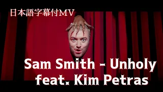  mv feat sam smith unholy feat kim petras