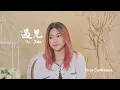Download Lagu 遇见 Yu Jian - 孙燕姿 Stefanie Sun | Cover by Licya Cendrasyca 曾丽嘉