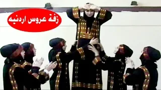 زفة عروس اردنية   فرقة بنات جامعة اليرموك   النسخة الاصلية    زفه اردنيه دندنها