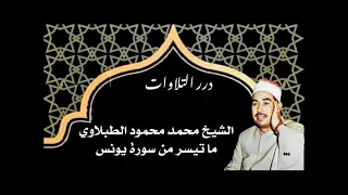 الشيخ محمد محمود الطبلاوي ما تيسر من سورة يونس 