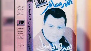 الفنان الكبير الراحل يسرى الحامولى   سيره الحب من البوم القمر مسافر دندنها