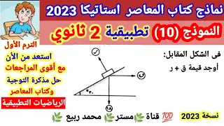 حل النموذج 10 كتاب المعاصر الرياضيات التطبيقية 2ث ترم اول 2023 مستر محمد ربيع 