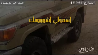 اسمحلي اشوفك قبل ماروح   بطيء دندنها