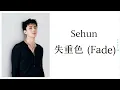 Sehun - Fade (失重色) feat Sion of NCT (CHI/PIN/ENG)