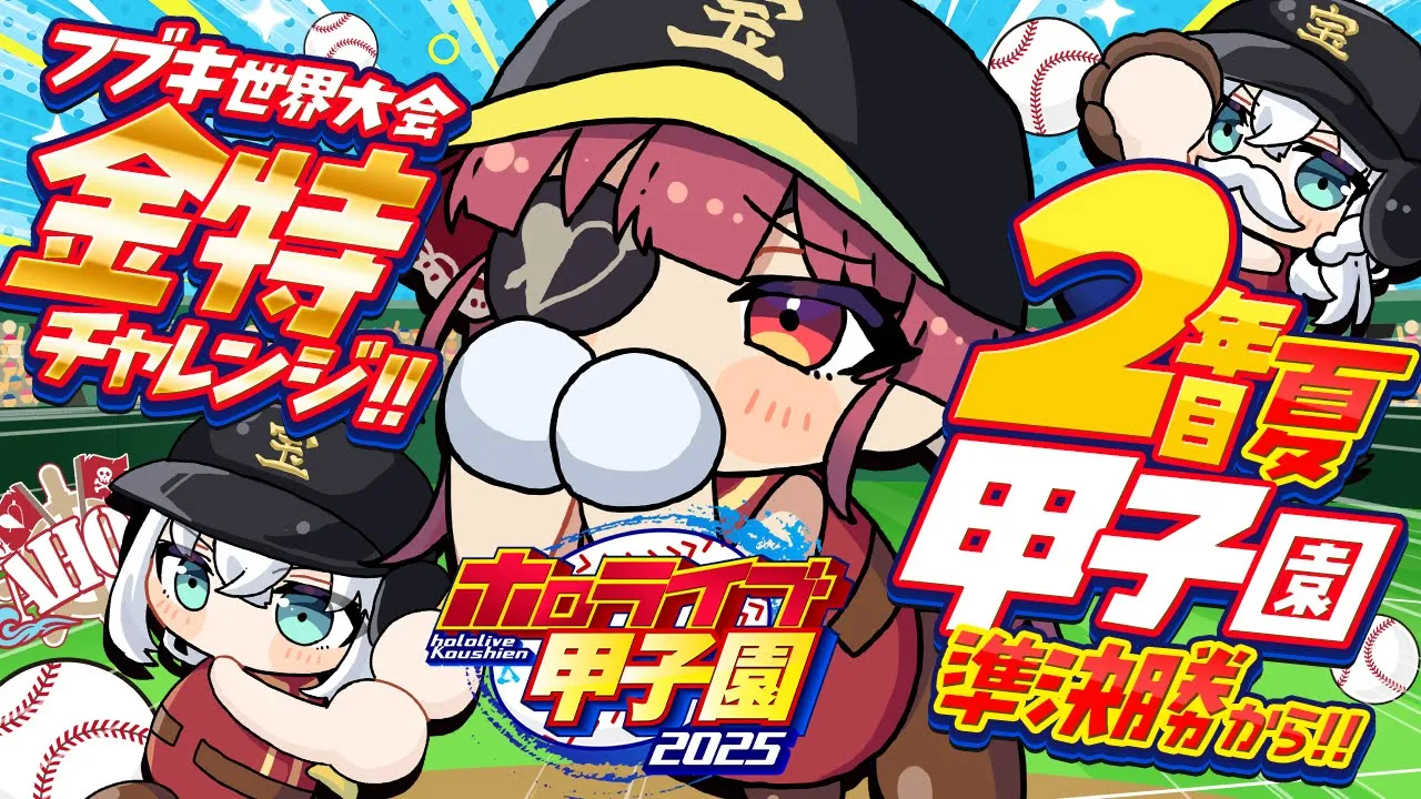 【 #ホロライブ甲子園2025】2年目夏！！甲子園準決勝から！！フブキング、金特を取れ──【ホロライブ/宝鐘マリン】