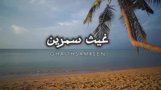 غيث سمرين   تلاوة هادئة وجميلة    دندنها