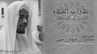 قراءة رقيقة المزمل الإنفطار ورش عن نافع عبد الرشيد صوفي Abdulrashid Ali Sufi Noble Quran 