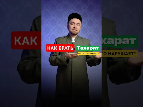 Как брать Вуду (малое омовение, тахарат)? Что его нарушает?