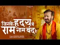 Download Lagu जिनके हृदय में राम नाम बंद है | Prakash Gandhi | New Ram Bhajan 2024 | PMC Sant Sandesh |