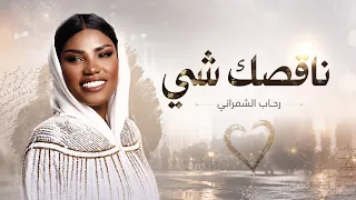 رحاب الشمراني   ناقصك شي                  دندنها