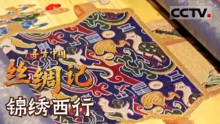 《寻古中国》锦绣西行：汉武帝两次派遣张骞出使西域走出了一条交通要道 大量丝绸随着丝绸之路走向世界——丝绸记【CCTV纪录】